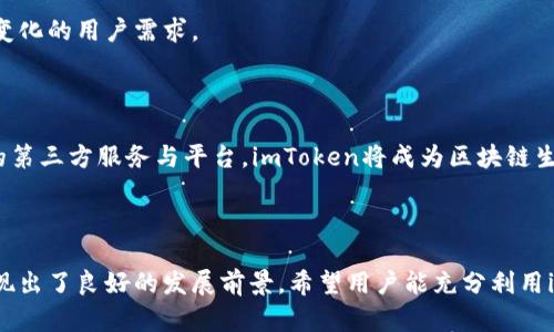 biao tiimToken的理念及其在区块链生态中的作用/biao ti
imToken, 区块链钱包, 数字资产管理, 去中心化/guanjianci

### 内容主体大纲

1. **引言**
   - imToken的出现背景
   - 区块链技术的崛起
   - imToken的主要功能及其优势

2. **imToken的理念**
   - 用户至上的设计理念
   - 去中心化对传统金融的影响
   - 提高用户对区块链的接受度

3. **imToken的核心功能**
   - 数字资产管理
   - DApp浏览器
   - 自定义Token的添加

4. **imToken在区块链生态中的作用**
   - 促进去中心化金融的应用
   - 提供安全的资产管理工具
   -连接用户与去中心化应用

5. **imToken的安全性分析**
   - 安全机制和技术背景
   - 用户自我保护的措施
   - 对比其他钱包安全性

6. **用户体验与反馈**
   - 用户的使用感受与建议
   - 官方对用户反馈的重视
   - 改进与创新的方向

7. **未来发展与展望**
   - imToken在行业中的前景
   - 可能面临的挑战与机遇
   - 对区块链行业的贡献

8. **结论**
   - imToken的总体评价
   - 对用户的启示和建议

### 内容详情

#### 引言

随着区块链技术的不断发展，越来越多的人开始关注和使用数字货币与去中心化金融（DeFi）应用。作为一款领先的区块链钱包，imToken应运而生。它不仅提供了安全、便捷的数字资产管理工具，更对区块链的发展起到了积极的推动作用。接下来，我们就深入探讨imToken的理念、核心功能及其在区块链生态中的重要性。

#### imToken的理念

用户至上的设计理念

imToken始终将用户体验放在首位，其设计的每一个细节都旨在为用户提供更简单、更安全的操作体验。通过直观的界面和简便的操作流程，imToken帮助新手用户快速上手，而对于专业用户来说，它则提供了丰富的功能与灵活性。

去中心化对传统金融的影响

imToken的理念源于去中心化的思想。它希望通过去中心化的方式，让更多的人参与到金融活动中，而不再依赖传统金融机构。这种转变不仅提升了用户的自主性，也降低了进入门槛。

提高用户对区块链的接受度

imToken通过教育用户、提供易于理解的功能和服务，帮助用户逐步了解区块链技术。这不仅增强了用户的信任感，也让更多人愿意探索这个新兴的领域。

#### imToken的核心功能

数字资产管理

数字资产管理是imToken的核心功能之一。用户可以在一个界面上管理多种数字货币，无需下载多个钱包应用。此外，imToken支持多种主流区块链，使得用户可以灵活管理资产。

DApp浏览器

imToken集成了DApp浏览器，用户可以直接在钱包中访问去中心化应用，这为用户提供了便利。无论是参与DeFi项目，还是进行NFT交易，imToken都能轻松实现。

自定义Token的添加

用户可以根据需求添加自定义Token，这一功能极大地方便了用户对新兴数字资产的管理。同时，用户也能够通过imToken对各种Token进行实时监控与交易。

#### imToken在区块链生态中的作用

促进去中心化金融的应用

imToken作为去中心化金融的推动者，帮助用户轻松进入DeFi世界。通过其平台，用户可以参与流动性挖矿、质押等各种DeFi活动，从而获得收益。

提供安全的资产管理工具

安全性是imToken的一大特点。通过私钥分离、冷存储等技术，imToken确保用户资产的安全。这为用户提供了信心，使他们能够放心地进行操作。

连接用户与去中心化应用

imToken不仅是一款钱包，更是用户与各种去中心化应用之间的桥梁。通过其DApp浏览器，用户能够轻松探索、使用这些应用，推动了整个生态的发展。

#### imToken的安全性分析

安全机制和技术背景

imToken采用了多种先进的安全技术来保护用户资产，包括加密技术、多重签名等。这些技术的结合为用户提供了一道坚实的安全防线。

用户自我保护的措施

除了钱包自身的安全设计，imToken也鼓励用户采取必要的自我保护措施。例如，设置强密码、启用双重认证等。用户的安全也是imToken服务的一部分。

对比其他钱包安全性

与其他主流数字钱包相比，imToken在安全性上具有一定的优势。通过对比分析，用户可以更清楚地认识到imToken在安全性上的专业性与可靠性。

#### 用户体验与反馈

用户的使用感受与建议

用户的反馈是imToken不断改进的重要依据。许多用户表示，imToken的界面友好、操作简单，令人满意。他们的建议则为imToken后续的功能开发提供了重要参考。

官方对用户反馈的重视

imToken团队非常重视用户的反馈，他们定期收集用户的意见并进行分析，及时调整产品策略。这种做法让用户感受到被尊重，也促进了产品的持续进步。

改进与创新的方向

在用户的反馈基础上，imToken一直在探索新的功能与服务，以满足不断变化的市场需求。未来可能会推出更多创新的功能，提升用户的使用体验。

#### 未来发展与展望

imToken在行业中的前景

随着区块链行业的不断发展，imToken作为领先的数字钱包，将在未来继续扮演关键角色。其创新的理念和功能将吸引更多用户加入。

可能面临的挑战与机遇

虽然前景广阔，但imToken也面临着来自竞争对手及技术发展的双重挑战。如何持续创新、保持用户的忠诚度，将是imToken未来需要解决的重要课题。

对区块链行业的贡献

作为数字资产管理的重要工具，imToken为区块链行业提供了强大的支持。它不仅帮助用户安全管理资产，也促进了去中心化金融的普及与应用。

#### 结论

总体而言，imToken作为一款功能丰富、安全性高的区块链钱包，凭借其用户至上的设计理念与完善的服务，推动了区块链技术的普及化与应用。而对于用户而言，正确地使用imToken不仅能有效管理资产，还能让他们在去中心化金融的浪潮中把握先机。

### 相关问题与详细介绍

1. **imToken的安全性如何保障？**
   
   安全机制概述
   
   imToken在安全性方面采取了多层防护措施，确保用户的数字资产安全。其私钥管理使用了高强度的加密算法，用户的私钥永远不会被上传到服务器。通过使用冷存储技术，imToken能够有效地防止黑客攻击。用户也可以通过设置复杂的密码和启用账户的双重认证功能来提高帐户安全性。此外，imToken会定期进行安全审计及漏洞检测，不断提升安全防护能力，确保用户资产安全。
   
   用户自我保护的措施
   
   除了imToken提供的安全机制，用户自身的安全意识也非常重要。首先，用户应选择复杂且不易被猜测的密码，并定期更换。此外，避免在公共Wi-Fi下使用钱包进行交易，也能降低被攻击的风险。另外，用户应定期检查和更新手机或设备的安全软件，保持系统的最新状态，以防止恶意软件的入侵。这样的多重防护将加强用户对imToken的钱包安全性的信任。
   
   对比其他钱包的安全性
   
   在与其他数字钱包的比较中，imToken因多层次的安全机制脱颖而出。许多竞争对手的安全性相对较低，尤其是在私钥的存储及管理方面。而imToken不仅仅注重技术上的防护，还强调用户的安全意识教育。通过对比，用户可以看到，这种全面的安全策略，不仅提升了imToken的信誉，也为用户的资产保驾护航。

2. **imToken的用户界面友好性如何？**

   用户界面设计理念
   
   imToken的用户界面设计注重直观性和易用性。界面，重要功能一目了然，用户可以快速找到所需的操作选项。例如，在账户管理界面，用户可以轻松查看资产余额、交易记录、以及各类数字货币的实时价格信息。在这个设计理念中，imToken的目标是让即便是非技术背景的用户也能无障碍地使用钱包。

   用户体验调研与反馈
   
   imToken团队不断进行用户体验调研，收集用户的反馈，并将这些信息用于界面及功能的升级。通过用户的真实建议，imToken改进了部分页面的布局与交互方式，让用户在使用过程中更加顺畅。例如，过去可能需要多步操作才能进行一次交易，而现在只需几个简单的步骤，大大提升了效率。
   
   移动体验与跨平台支持
   
   imToken不仅支持Android和iOS两大主流手机平台，同时也在持续移动端的操作体验。对于移动用户而言，流畅的操作体验尤为重要，比如快速响应的支付过程及清晰的交易记录展示，使得用户在任何时候都能轻松管理自己的数字资产。对于跨平台的支持，imToken逐步扩展其功能，以适应不同用户的需求。

3. **imToken在去中心化金融中的角色是什么？**

   引入DeFi生态的意义
   
   imToken作为数字钱包，很大程度上促进了去中心化金融的普及。通过提供广泛的功能支持，imToken使得用户可以方便地使用各种DeFi项目。例如，用户能够通过imToken轻松进行流动性挖矿、质押以及借贷等操作，这些功能的集成以及用户友好的操作方式使得更多人能参与到这个全新的生态系统中。

   连接用户与DeFi项目
   
   imToken不仅仅是一个钱包，它还是用户与去中心化金融项目之间的桥梁。通过DApp浏览器，用户能直接以安全的方式访问多个DeFi项目。imToken在这一过程中的作用，促进了用户对DeFi项目的认知与使用，降低了他们进入这一领域的门槛。

   推动DeFi生态的发展
   
   imToken在推动DeFi生态的过程中，不仅帮助用户使用这些项目，还积极与各大DeFi平台合作，进行生态共建。随着越来越多的用户加入，DeFi的用户基础逐渐扩大，imToken借助其功能的开放性与安全性，将自己的用户与整个DeFi生态紧密连结在一起，帮助整个行业发展。

4. **imToken支持的数字资产种类有哪些？**

   主流数字资产的支持情况
   
   imToken支持多种主流数字资产，如比特币（BTC）、以太坊（ETH）、瑞波币（XRP）等。这些资产代表了目前市场上最重要的几种数字货币，imToken的支持不仅使得用户能够在一个平台上方便地管理多种货币，还提升了用户的资产流动性。

   自定义Token功能
   
   用户还可利用imToken自定义Token添加功能，来管理新兴的数字资产。用户只需输入Token合约地址，即可在钱包中添加。通过这一功能，用户能够直接管理自己持有的各种新兴Token，提高了资产管理的灵活性。

   对区块链生态的适应性
   
   imToken不仅关注主流资产的支持，也在不断适应新的区块链项目及其资产。随着区块链生态的持续发展，imToken逐渐扩展对参与其他公链上的数字资产的支持，确保在行业潮流中保持竞争力。而这些措施不仅满足了用户的需求，也促进了更广泛的区块链生态协作。

5. **imToken的客户支持服务如何？**

   客户支持的渠道
   
   imToken为用户提供多种客户支持渠道，包括在线客服、官方论坛及社交媒体渠道。用户可以选择适合自己的方式反馈问题或者寻求帮助。imToken优先确保快速响应，旨在提高用户体验。

   常见问题的解答及支持文档
   
   imToken官方提供了详尽的支持文档和常见问题解答（FAQ），用户可以轻松查找自己关心的内容。这不仅能帮助用户更好地理解imToken的功能，也使得他们在遇到问题时能迅速找到解决方案。这种主动提供支持的方式，使得用户感受到高效与关怀。

   用户反馈及其处理机制
   
   imToken的客户支持团队非常重视用户的反馈。他们会定期汇整用户反馈，针对普遍存在的问题进行分析，并通过推送更新来解决。这一机制使得imToken的服务能够不断，用户得到更好的使用体验也是这一策略的重要目的。

6. **imToken在未来可能的创新方向是什么？**

   新功能的推出可能性
   
   展望未来，imToken可能推出多项新功能来提升用户体验，如集成更多DeFi应用、增加更多Token的支持等。此外，imToken也可能强化与第三方服务的合作，导入更多有助于用户的服务。
   
   技术创新的趋势
   
   随着区块链技术的不断演进，加密技术、安全协议等方面的突破也可能成为imToken未来的创新方向。通过技术升级，imToken将不断提升其安全性、便捷性，满足不断变化的用户需求。

   行业生态的参与
   
   imToken也可能会进一步参与到行业生态的合作与创新中，例如在推动去中心化金融和NFT等领域发行的项目中扮演积极角色，助力整个行业的发展。通过整合更多的第三方服务与平台，imToken将成为区块链生态中不可或缺的一部分。

### 总结

通过以上的探讨，我们可以清晰地看到imToken在区块链生态中的多重作用，以及其未来发展的潜力。无论是在安全性、用户体验还是在去中心化金融领域，imToken都展现出了良好的发展前景。希望用户能充分利用imToken的各项功能，积极参与到不断发展的区块链世界中。