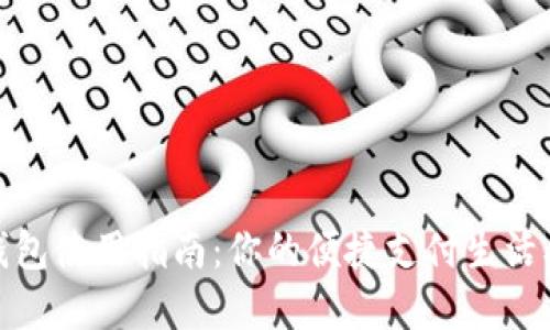 沈阳数字钱包使用指南：你的便捷支付生活从这里开始