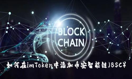 如何在imToken中添加币安智能链（BSC）