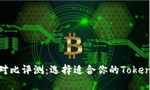 Tokenim对比评测：选择适合你的Token管理工具