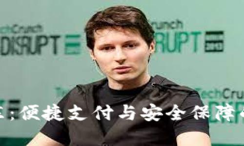 数字钱包京东：便捷支付与安全保障的新时代选择