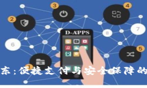 数字钱包京东：便捷支付与安全保障的新时代选择