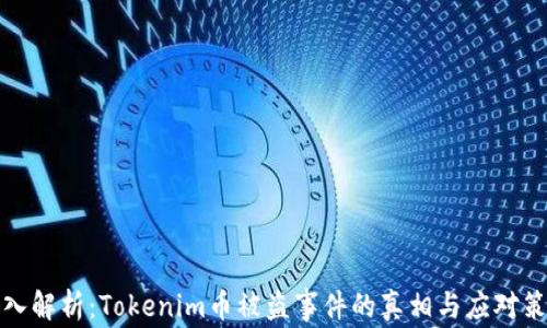 
深入解析：Tokenim币被盗事件的真相与应对策略