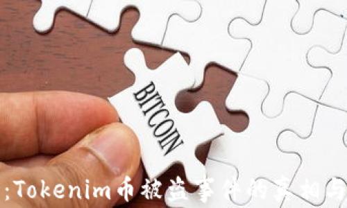 
深入解析：Tokenim币被盗事件的真相与应对策略