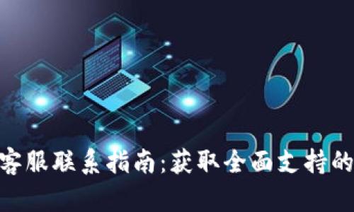 Tokenim客服联系指南：获取全面支持的简便方法