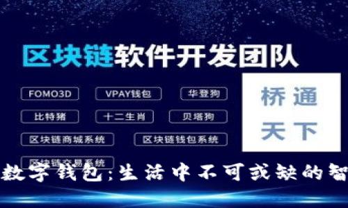 支付宝光彩数字钱包：生活中不可或缺的智能支付工具
