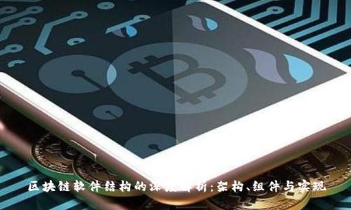 区块链软件结构的深度解析：架构、组件与实现