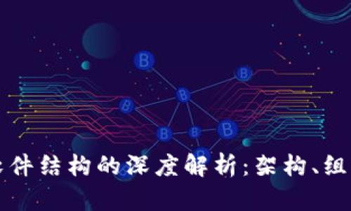 区块链软件结构的深度解析：架构、组件与实现