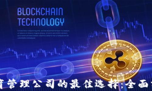 
区块链教育管理公司的最佳选择：全面分析与推荐