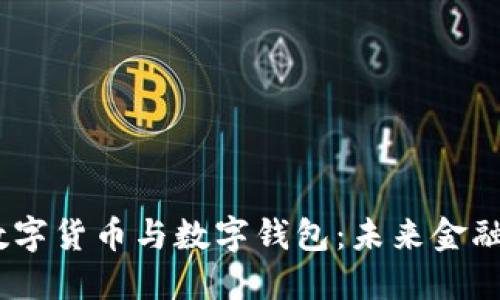 数字身份、数字货币与数字钱包：未来金融的基础架构