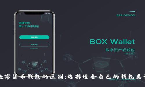 数字货币钱包的区别：选择适合自己的钱包类型