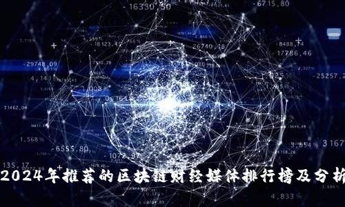 2024年推荐的区块链财经媒体排行榜及分析