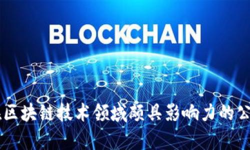 当前在区块链技术领域颇具影响力的公司一览