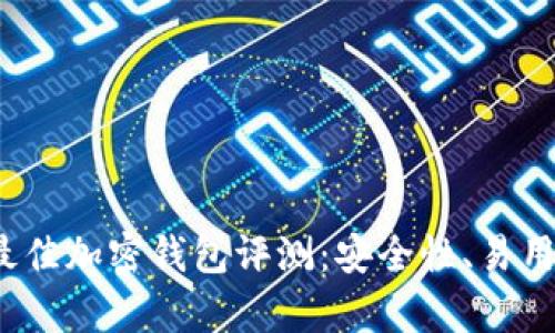 2023年最佳加密钱包评测：安全性、易用性全解析