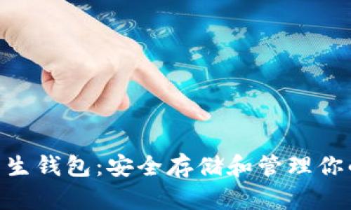 Tokenim原生钱包：安全存储和管理你的数字资产