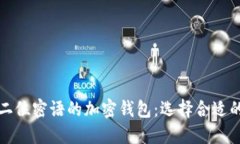 六位和十二位密语的加密