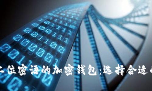 六位和十二位密语的加密钱包：选择合适的安全方案