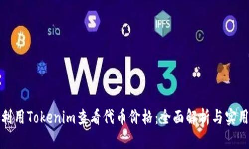 如何利用Tokenim查看代币价格：全面解析与实用技巧