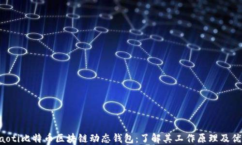 
ziaoti比特币区块链动态钱包：了解其工作原理及优势