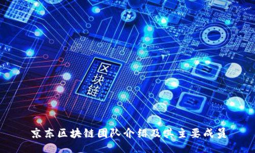 京东区块链团队介绍及其主要成员