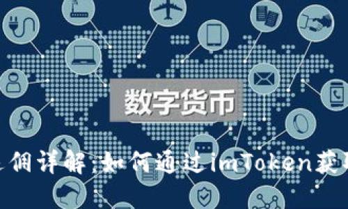 imToken返佣详解：如何通过imToken获取最大收益