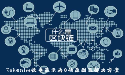   
Tokenim收币显示为0的原因及解决方案