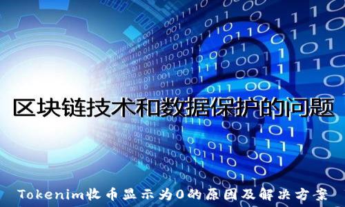   
Tokenim收币显示为0的原因及解决方案