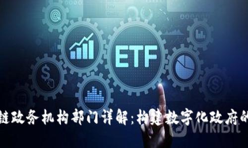 区块链政务机构部门详解：构建数字化政府的关键