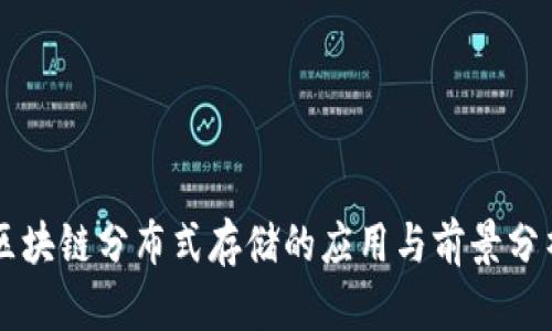 区块链分布式存储的应用与前景分析