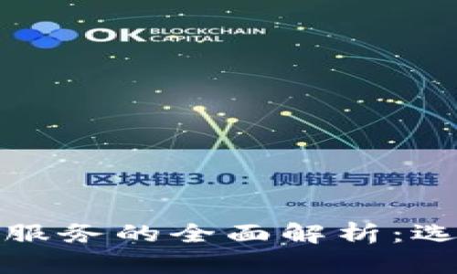 数字货币钱包服务的全面解析：选择与使用指南