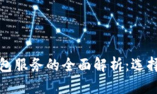 数字货币钱包服务的全面解析：选择与使用指南