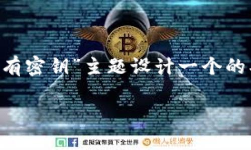 为了更好地帮助您，我将根据您提及的“tokenim没有密钥”主题设计一个的、关键词、内容大纲，以及相关问题。以下是我的建议：

如何解决Tokenim无密钥问题：一步步指南