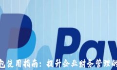对公数字钱包使用指南: