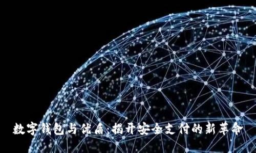 数字钱包与优盾：揭开安全支付的新革命
