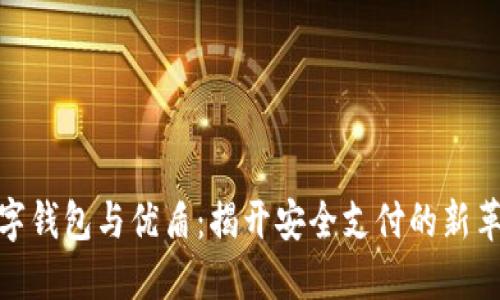 数字钱包与优盾：揭开安全支付的新革命