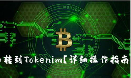 怎么将数字货币转到Tokenim？详细操作指南与常见问题解答