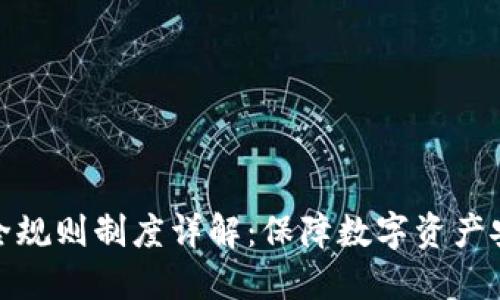 区块链安全规则制度详解：保障数字资产安全的关键