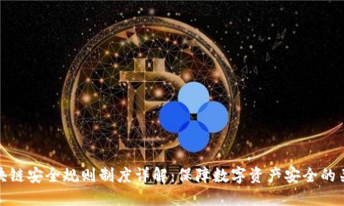 区块链安全规则制度详解：保障数字资产安全的关键