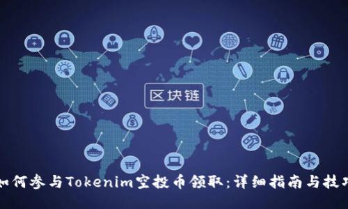 如何参与Tokenim空投币领取：详细指南与技巧