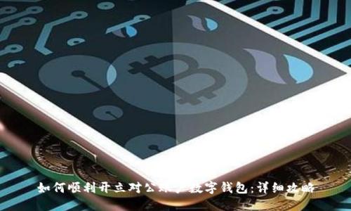 如何顺利开立对公账户数字钱包：详细攻略