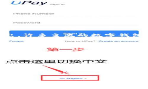 baioti如何将数字钱包保存到U盘：完整指南/baioti
数字钱包, U盘, 数据备份, 加密安全/guanjianci

## 内容主体大纲

1. 引言
   - 数字钱包的定义与功能
   - 数字钱包的重要性与发展趋势

2. 数字钱包的数据结构
   - 数字钱包存储的数据类型
   - 数据的安全性和保护措施

3. U盘的基本知识
   - U盘的定义与种类
   - U盘的存储容量与选择

4. 将数字钱包保存到U盘的步骤
   - 准备工作
   - 备份数字钱包数据
   - 将备份数据存入U盘

5. 数字钱包数据备份的最佳实践
   - 如何确保数据安全
   - 定期备份的重要性

6. 数字钱包在U盘存储中的优势与劣势
   - 优势
   - 劣势

7. 常见问题解答
   - 数字钱包放U盘会不会丢失数据？
   - U盘存储的数字钱包安全吗？
   - 如何恢复塞入U盘的数字钱包？
   - 数字钱包与U盘的兼容性问题
   - 数字钱包数据恢复的方式
   - 如何选择合适的U盘存储数字钱包？

## 内容正文

### 引言

随着数字货币的快速发展，人们对数字钱包的需求日益增加。数字钱包是用于存储和管理数字货币的工具，它允许用户方便地进行交易和资产管理。
在数字资产日益增加的今天，安全性则成为了广大用户最为关注的问题，如何能够安全地备份和存储这些重要数据已经成为了必需考虑的内容之一。

### 数字钱包的数据结构

数字钱包包含多个重要数据，如私钥、公钥、交易记录等。每一个数据点的安全性都关系到用户的资产安全。
对于使用者而言，了解数字钱包存储的数据类型，有助于在进行备份时进行合理规划。同时，采用合适的保护措施，如加密和多重认证，更可以增强数据的安全性。

### U盘的基本知识

U盘是一种常见的移动存储介质，它允许用户保存和转移数据。U盘的种类繁多，从USB 2.0到USB 3.0，存储容量从几GB到上TB不等，用户需根据自己的需求进行选择。

### 将数字钱包保存到U盘的步骤

#### 准备工作

在将数字钱包保存到U盘之前，用户需要进行一些准备工作。这包括确保U盘的健康状态以及检查存储容量是否足够。

#### 备份数字钱包数据

备份过程中的数据处理是尤其重要的。用户可以根据数字钱包平台提供的功能进行导出，或者使用第三方工具进行数据备份。

#### 将备份数据存入U盘

将备份好的文件拷贝到U盘上时，建议用户将文件进行加密，以防止数据在U盘中被泄露。

### 数字钱包数据备份的最佳实践

确保数字钱包数据的安全不仅仅依靠一次性的备份，用户必须定期对其钱包进行备份，以防数据遗失。
选用高质量、具有加密功能的U盘和备份软件，可以有效降低数据丢失的风险。

### 数字钱包在U盘存储中的优势与劣势

#### 优势

将数字钱包数据保存到U盘有助于增强安全性，特别是相比于云存储，其实体存储的特性可以减少网络安全风险。

#### 劣势

然而，使用U盘也有其劣势，如果不谨慎处理，U盘数据也可能遭到损坏或丢失。因此，保持多份备份是必要的。

### 常见问题解答

#### 数字钱包放U盘会不会丢失数据？

保存到U盘的数据不会因为数字钱包的使用而丢失，只要用户在备份时遵循正确的方法。然而，U盘本身的安全管理和数据管理是用户需要关注的重要方面。

#### U盘存储的数字钱包安全吗？

U盘本质上是一个物理存储设备，其安全性取决于用户如何管理。通过对U盘数据进行加密处理，用户可以大大提升其安全性。

#### 如何恢复塞入U盘的数字钱包？

恢复数字钱包数据的流程根据备份时的存储结构有所不同。通常用户可以通过特定的软件来导入并恢复已经存储在U盘中的数字钱包数据。

#### 数字钱包与U盘的兼容性问题

在存储之前，用户需要确保所使用的数字钱包支持U盘文件的导入和导出。许多主流的数字钱包都提供了这项功能，但对于一些较小的软件，支持情况则可能不同。

#### 数字钱包数据恢复的方式

除了手动恢复外，还有一些专业的数据恢复工具可以帮助用户找回丢失或被删除的数据。这些工具通常会采用深度扫描等方法来恢复数据。

#### 如何选择合适的U盘存储数字钱包？

用户选择U盘时，需考虑其存储容量、传输速度、品牌信誉度及是否有加密功能等。优质的U盘能够更好地保护用户的数字资产。

以上是关于“如何将数字钱包保存到U盘”的详细内容，希望对您有帮助。