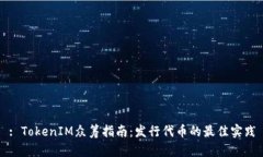 : TokenIM众筹指南：发行代