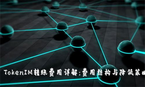 : TokenIM转账费用详解：费用结构与降低策略