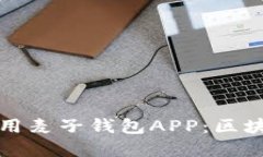 如何下载和使用麦子钱包