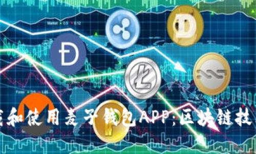 如何下载和使用麦子钱包APP：区块链技术的未来