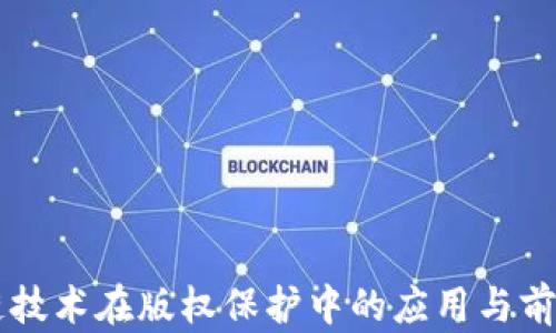 
区块链技术在版权保护中的应用与前景分析