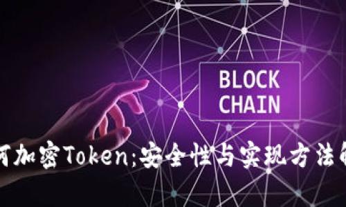 如何加密Token：安全性与实现方法解析
