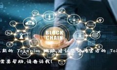 Tokenim 作为一个加密货币项