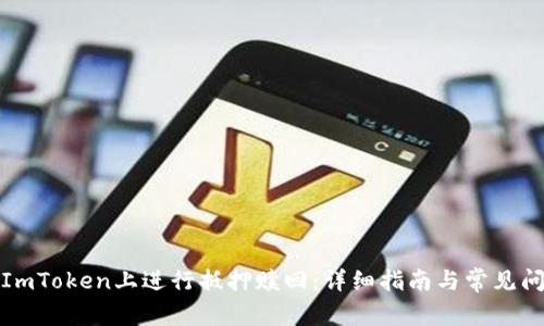 如何在ImToken上进行抵押赎回：详细指南与常见问题解答
