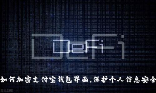 如何加密支付宝钱包界面，保护个人信息安全